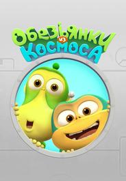 Обезьянки из космоса