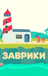 Заврики