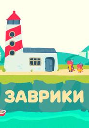 Заврики