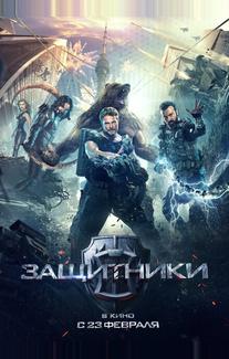 Защитники
