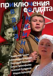 Приключения солдата Ивана Чонкина