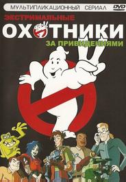 Экстремальные охотники за привидениями