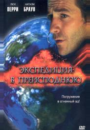 Экспедиция в преисподнюю