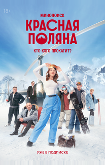 Красная Поляна