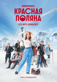 Красная Поляна
