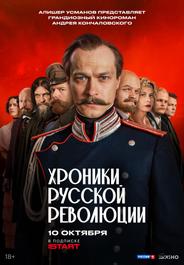 Хроники русской революции (2025)