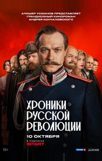 Хроники русской революции (2025)