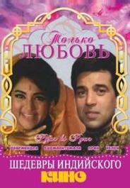 Только любовь