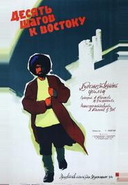 Десять шагов к Востоку