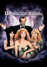 Иствикские ведьмы