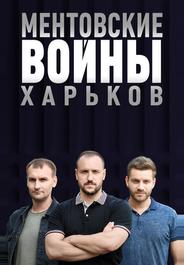 Ментовские войны. Харьков