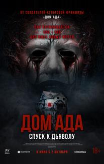 Дом ада. Спуск к дьяволу (2025)