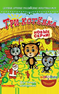 Три котёнка