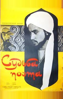 Судьба поэта