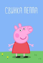 Свинка Пеппа