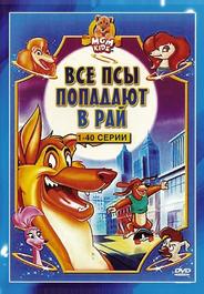 Все псы попадают в рай