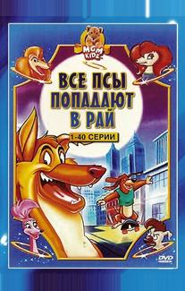 Все псы попадают в рай