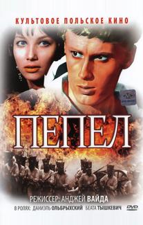 Пепел (1965)