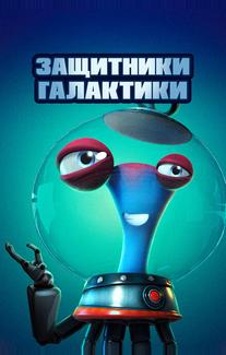 Защитники галактики