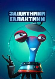 Защитники галактики