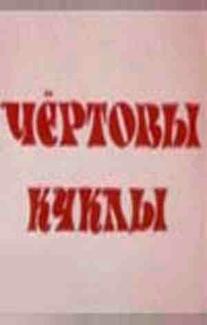 Чертовы куклы