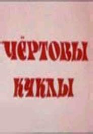 Чертовы куклы