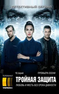 Тройная защита