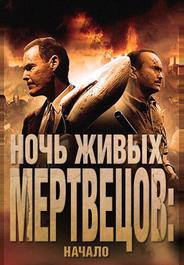 Ночь живых мертвецов: Начало