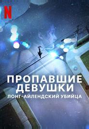 Пропавшие девушки: Лонг-айлендский убийца