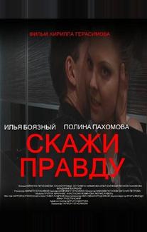 Скажи правду
