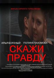 Скажи правду