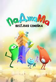 ПаДжаМа. Веселая семейка