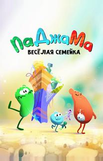 ПаДжаМа. Веселая семейка