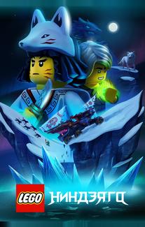 LEGO Ниндзяго