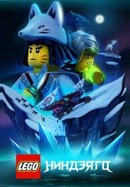 LEGO Ниндзяго