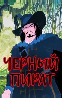 Черный пират