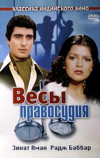 Весы правосудия