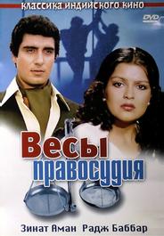 Весы правосудия