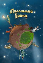 Маленький принц