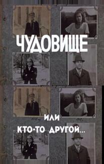 Чудовище, или Кто-то другой