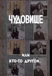 Чудовище, или Кто-то другой