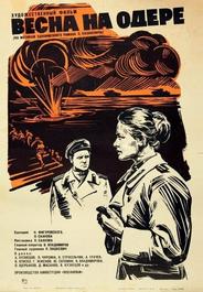 Весна на Одере