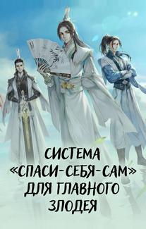 Система «спаси-себя-сам» для главного злодея