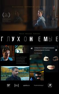 Глухонемые