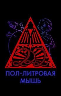 Пол-литровая мышь