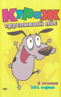 Кураж – трусливый пёс