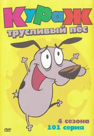 Кураж – трусливый пёс