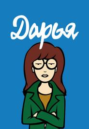 Дарья
