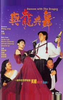 Танцы с драконом (1991)
