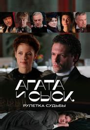 Агата и сыск. Рулетка судьбы